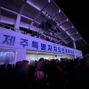 강창학공원 | 4월 제주도 축제 2024 제주 드론라이트 쇼 (강창학종합경기장)