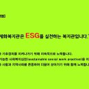 ESG와 지속 가능한 사회복지실천에 대한 소고 이미지