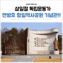 연병호 항일역사기념관 이미지