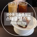 땡스투(THANKS TO) | [성수] 서울숲카페 : 스페셜 땡스 투 (Special Thanks To)✨디저트 맛집✨