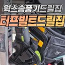 빌트짐 | 터프빌트 드릴집 구매 후기