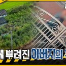 칠 남매를 갈라놓은 600평 땅? 장남이 마당에 뿌린 아버지의 유골 -실화탐사대 이미지