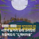 분당 방탈출 서현역 놀거리 크라임씬 퍼즐팩토리 도깨비마을 공테 쫄 후기