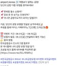 한국공항공사 나의 공항 유형(~8.15) 이미지