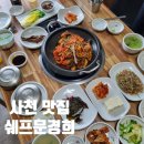 쉐프문경희