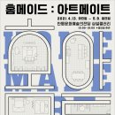 2021 특별기획전 <홈메이드 : 아트메이트> 이미지