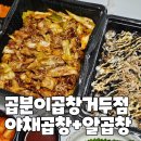 곱분이곱창거두점 | 춘천 곱분이곱창 거두점 아채곱창+알곱창 배달 후기 리뷰