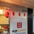 영등포구청 바른타코야끼