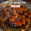 서민숯불갈비 영천점 | 영천 한우, 돼지갈비 맛집 '마포숯불'