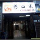 덕산가