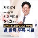 [공지] 여수 정형외과 잘하는 곳｜15년 족부 전문의 순정병원 허순호 병원장(+환자후기)