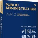 [기획강좌]  4차 산업혁명시대 미래시민역량교육 ‘하브루타 | 키워드 행정학 ver.2(5급 공채 등 행정학 최종정리),이동호,에듀콕스