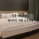 쮸니짱 펫살롱 | 강릉 세인트존스 경포 호텔 슈페리어 더블 노오션뷰 부대시설 포이푸