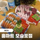 홍마트 | 서귀포 모슬포 회 맛집 홍마트 모슬포점 방어 딱새우 내돈내산 포장 후기