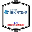 IBK기업은행 채용 / 2020년 하반기 신입행원 채용 이미지