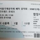 10월 26일(토) SIMF 오게스트라♬ 서울국제 음악제 폐막음악회 이미지