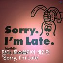 태화환경공사 | 울산 중구 태화복합문화공간 만디 모스플라이 작가 개인 초대전 <Sorry, I'm Late>