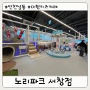 서창나무어린이집 | 인천 남동]인천 대형 카페 노리파크키즈카페 서창지구점