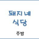 돼지네식당 이미지