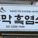 원두막 흑염소 네이버블로그