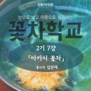 [시흥아카데미] 꽃차학교2기 7강 「아카시 꽃차 만들기」 - 김선애(꽃뜨락 원장) 이미지