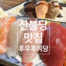 신불당 [후우후식당] 일본가정식 카이센동 사케동 식당