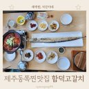 제주 동쪽 찐맛집 함덕고갈치