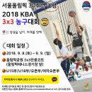 2018 KBA 3x3 농구대회 이미지