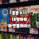 홍콩 침사추이 K11 대형마트 마켓플레이스(MARKET PLACE)