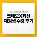 DYB최선고등관학원 | [공지] [DYB 크레오X최선] 재원생 학부모님의 생생한 수강 후기