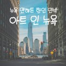 뉴욕약국 | 뉴욕 한인민박 포레스트힐 한식 조식 제공 숙소
