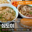 한림 상두거리 공영주차장 | [제주/한림] 싱도이 제주｜제주 한림읍맛집에서 만난 베트남 쌀국수, 반미, 사탕수수주스까지!