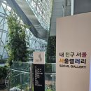2026. 2. 5. 목. <내 친구 서울 서울갤러리> 오픈 이벤트 후기 in 서울특별시청