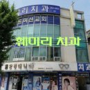 훼미리치과의원 | 금이간 이빨 이동 훼미리치과 의원에서 신경치료와 크라운으로 치료한 찐 후기