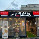 유령고추찜닭 | 전주 평화동 맛집 "사계진미 숯불닭갈비"