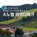 민병소(3) | 홍천 소노벨 비발디파크 대명리조트 숙박후기 / 오션월드와 스키장을 함께