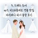 드레스 투어_비즈&amp;볼레로 연출 맛집! 웨딩 플래너 예약이 제일 많은 마리네나바이블랑 드레스 투어 찐후기