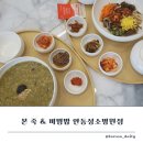 본 죽&비빔밥 이미지