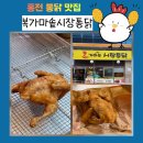 복가마솥시장통닭 - 동대문구 홍릉로5길 7 | 복가마솥시장통닭