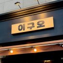 이구오 | 백석 안주 맛집 이구오 요리주점295
