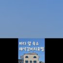 채석강 비치호텔 이미지