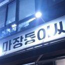 광주 화정동 삼겹살맛집 마장동이씨 솥뚜껑 위에 구워져나와 아이랑 가기 좋은 고기집