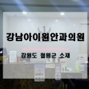 강남아이원안과의원 이미지