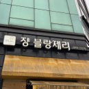낙성대역 ‘쟝 블랑제리’ : 빵지순례 단팥빵 맘모스빵 명란바게트 솔직후기