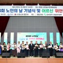 제28회 노인의 날 기념식 이미지