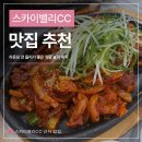시골집 | 스카이밸리CC 맛집 🍽️ 시골집 솔직 후기