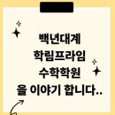 백년대계학림프라임학원