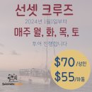 [선셋크루즈] 새해부터 변경되는 일정, 메뉴, 금액안내 이미지