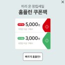 ‼️‼️ 홈플러스 창립 세일 ! 홈플런 3.1부터 스따트! 레스고~~~~~ ‼️‼️ 이미지