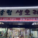 송림생오리숯불 티스토리
